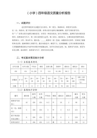 四年级语文质量分析报告