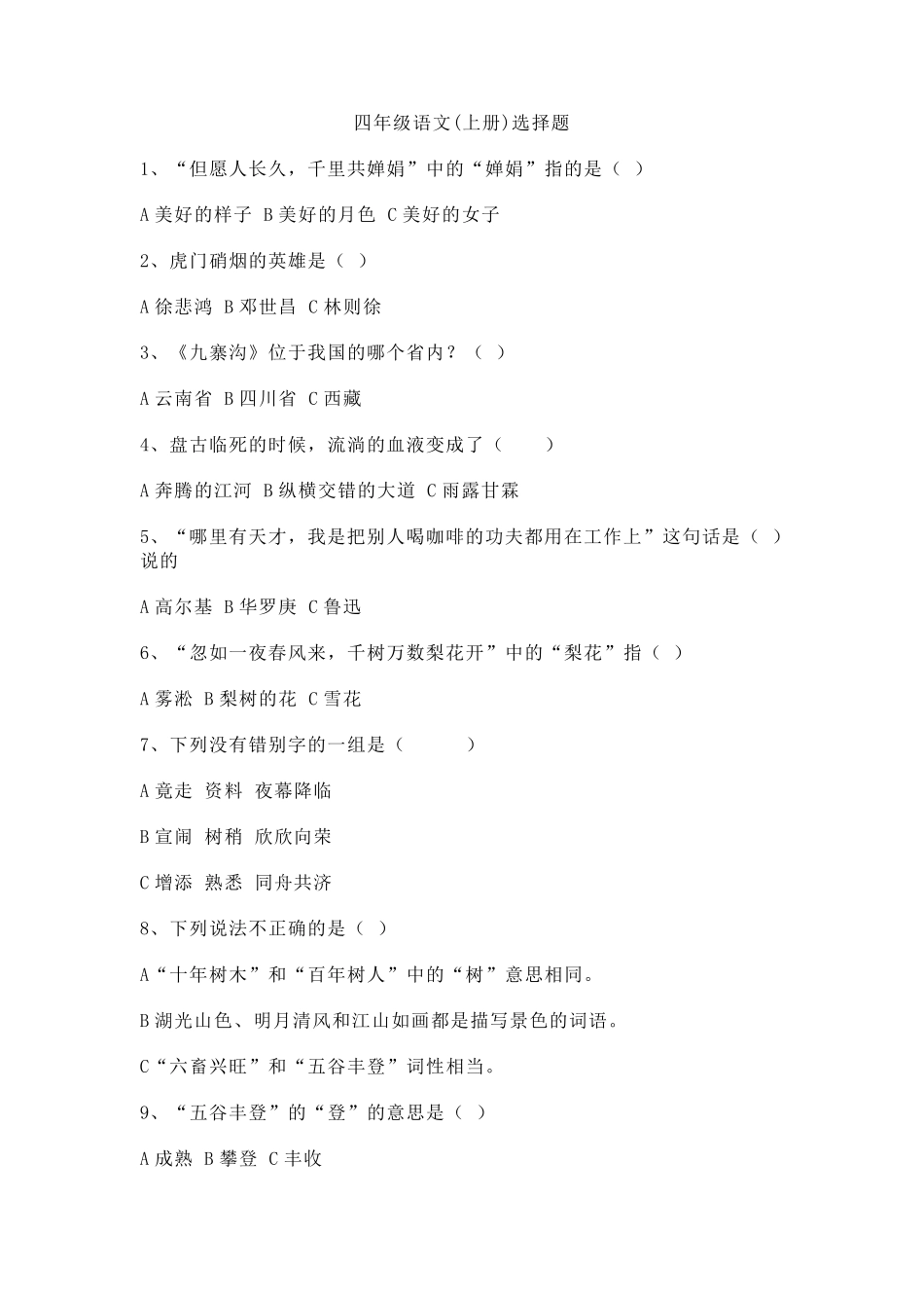 四年级语文选择题_第1页