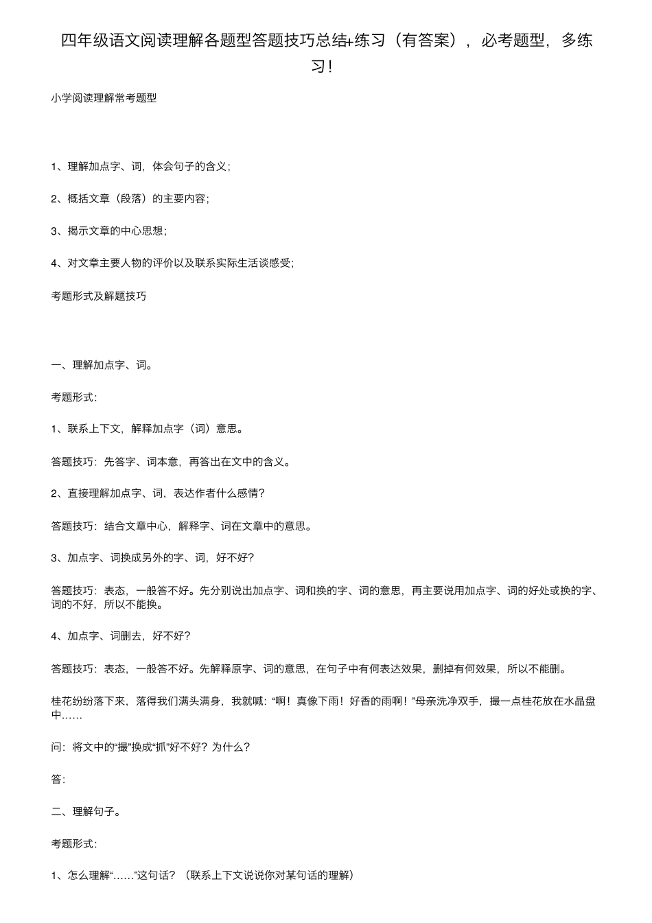 四年级语文阅读理解各题型答题技巧总结+练习,必考题型,多练习_第1页