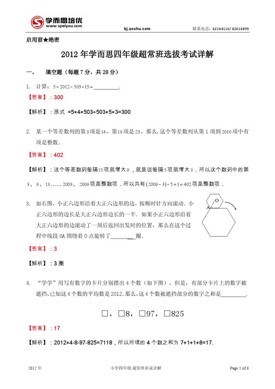 四年级超常班详解_第1页