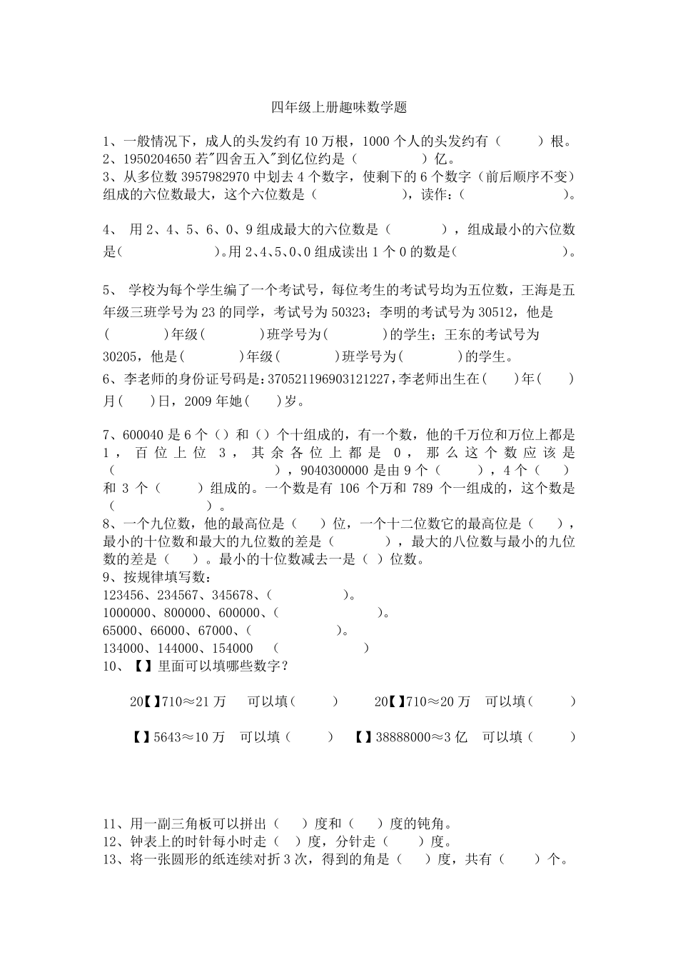 四年级趣味数学_第1页