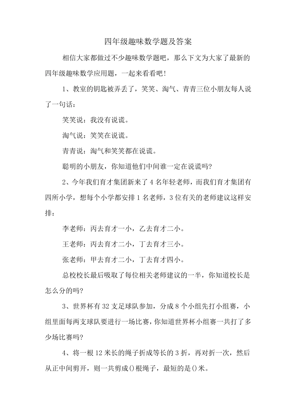 四年级趣味数学题及答案_第1页