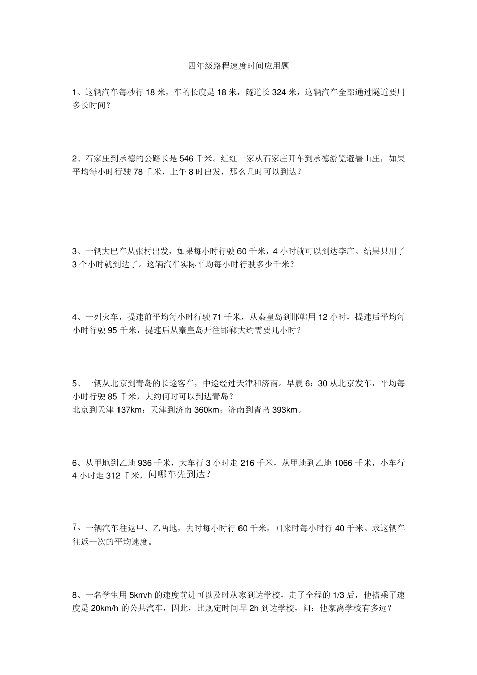四年级路程速度时间应用题_第1页
