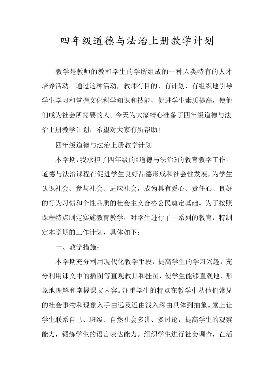 四年级道德与法治上册教学计划_第1页