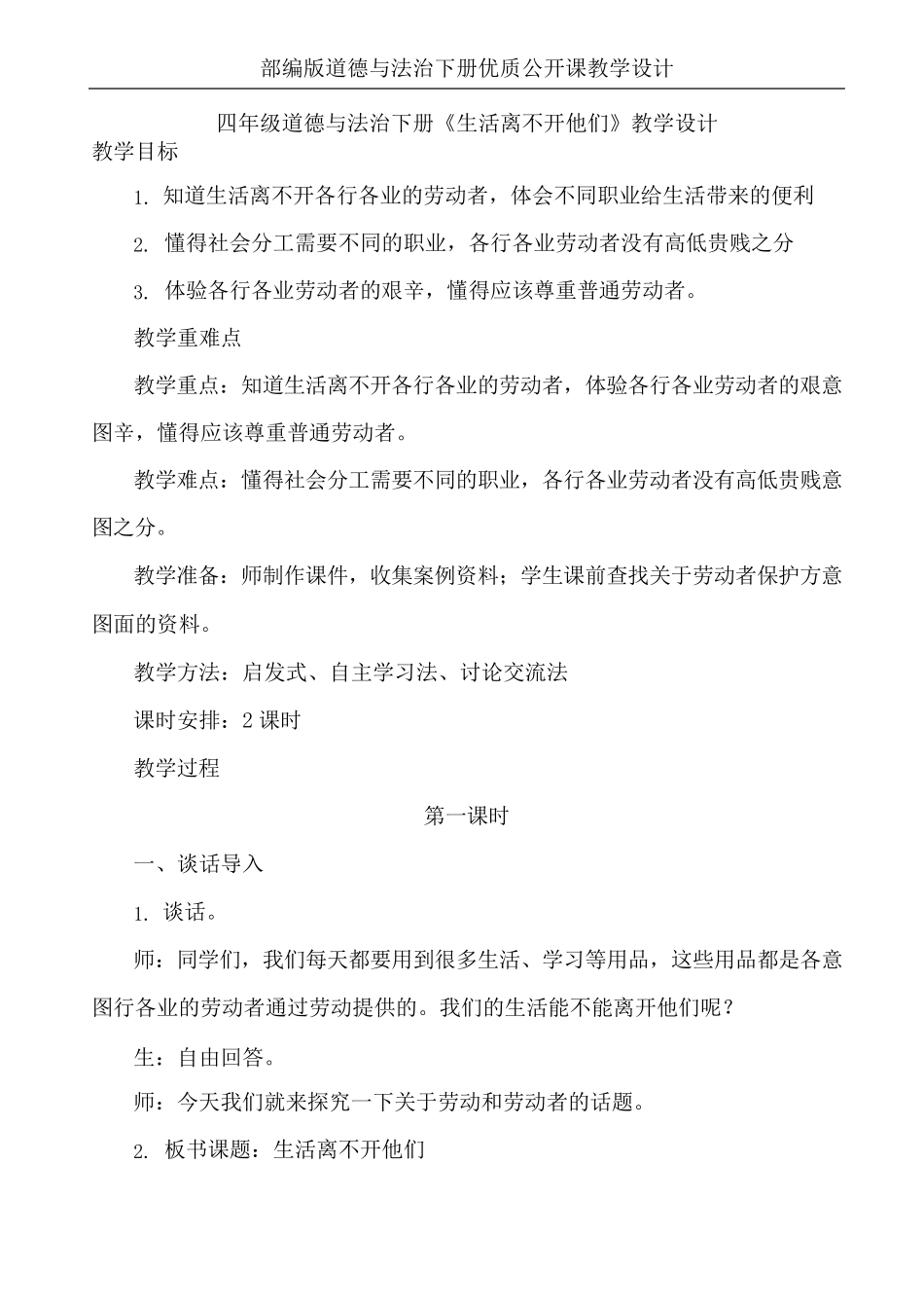 四年级道德与法治下册《生活离不开他们》优质课教学设计_第1页