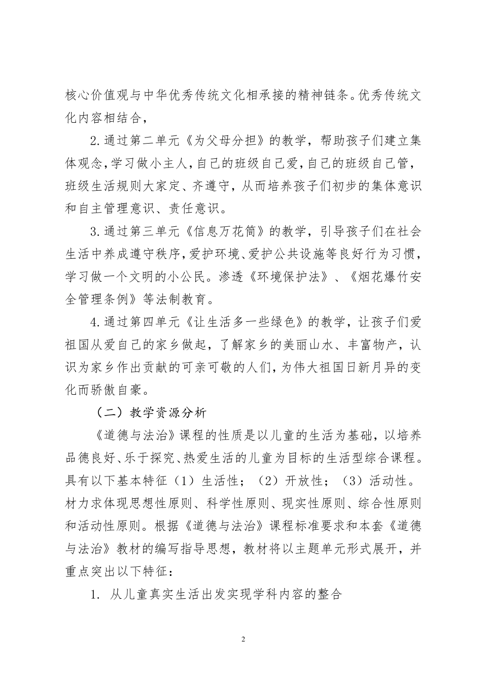四年级道德与法治教学计划_第2页