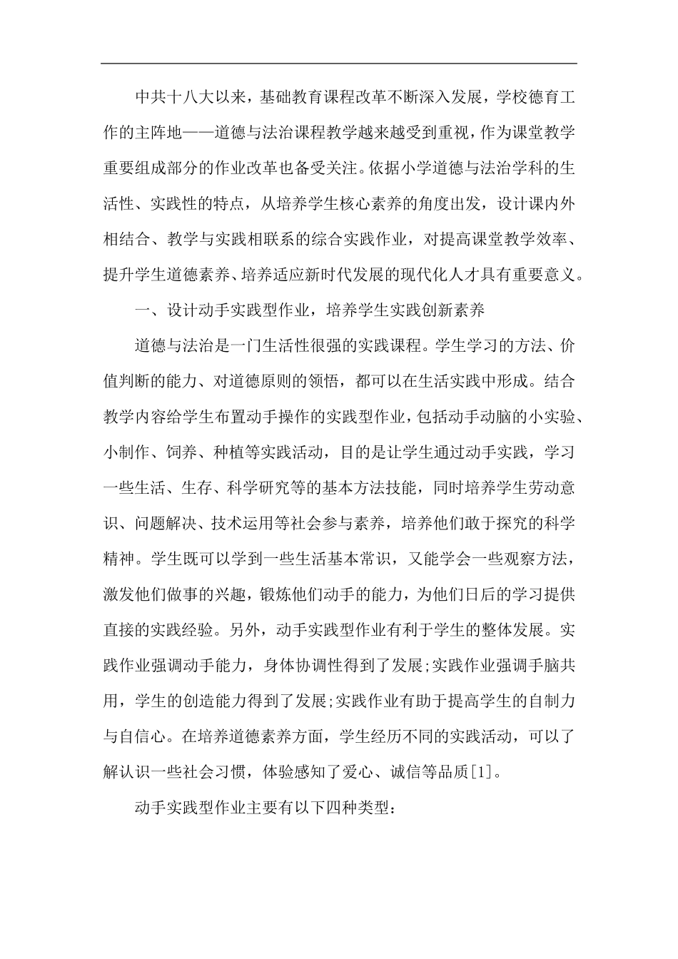四年级道法作业设计案例_第1页