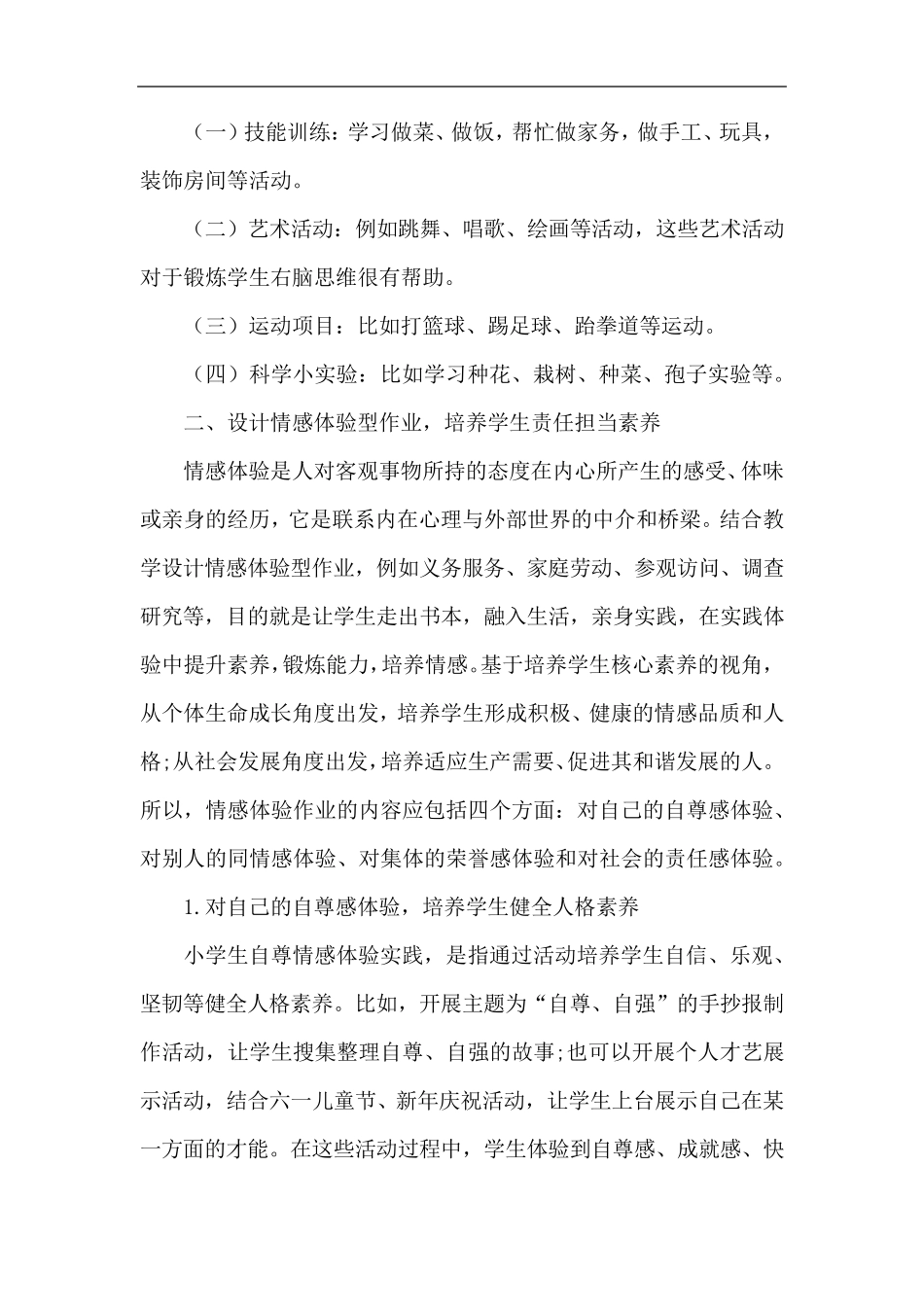 四年级道法作业设计案例_第2页