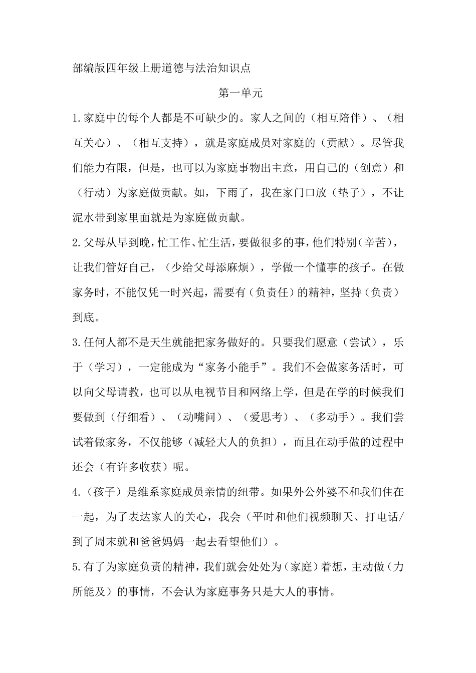 四年级道德与法治知识点_第1页