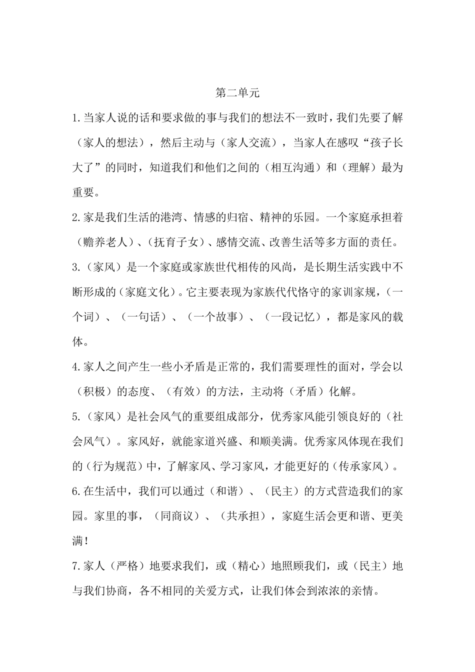 四年级道德与法治知识点_第2页