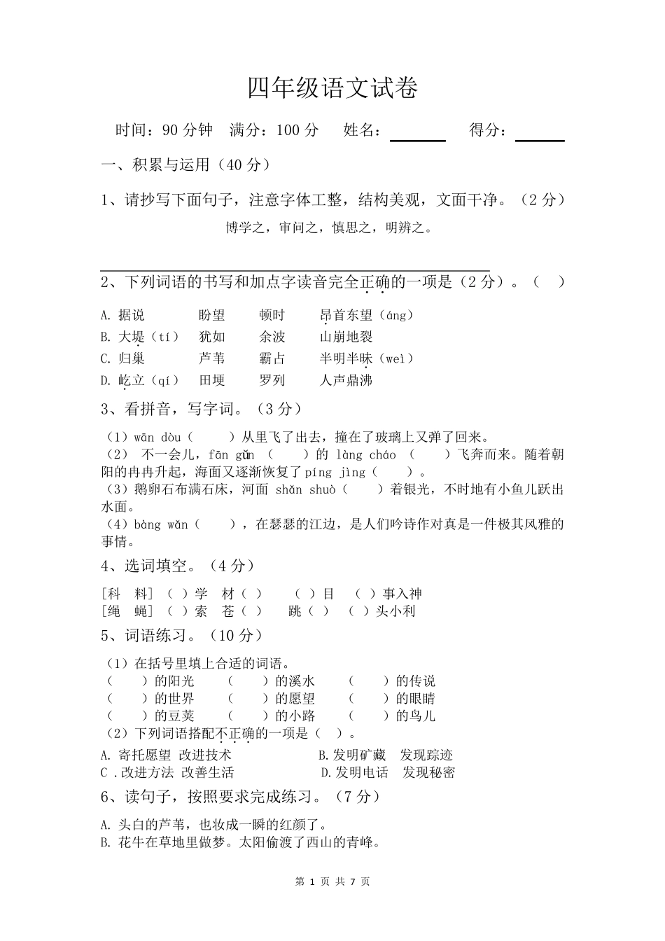 四年级部编版上册语文试卷_第1页