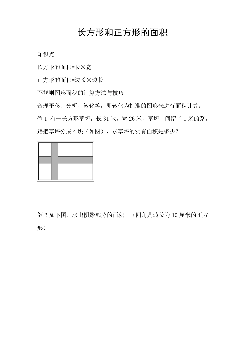 四年级长方形和正方形的面积(奥数)_第1页