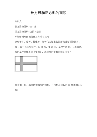 四年级长方形和正方形的面积(奥数)
