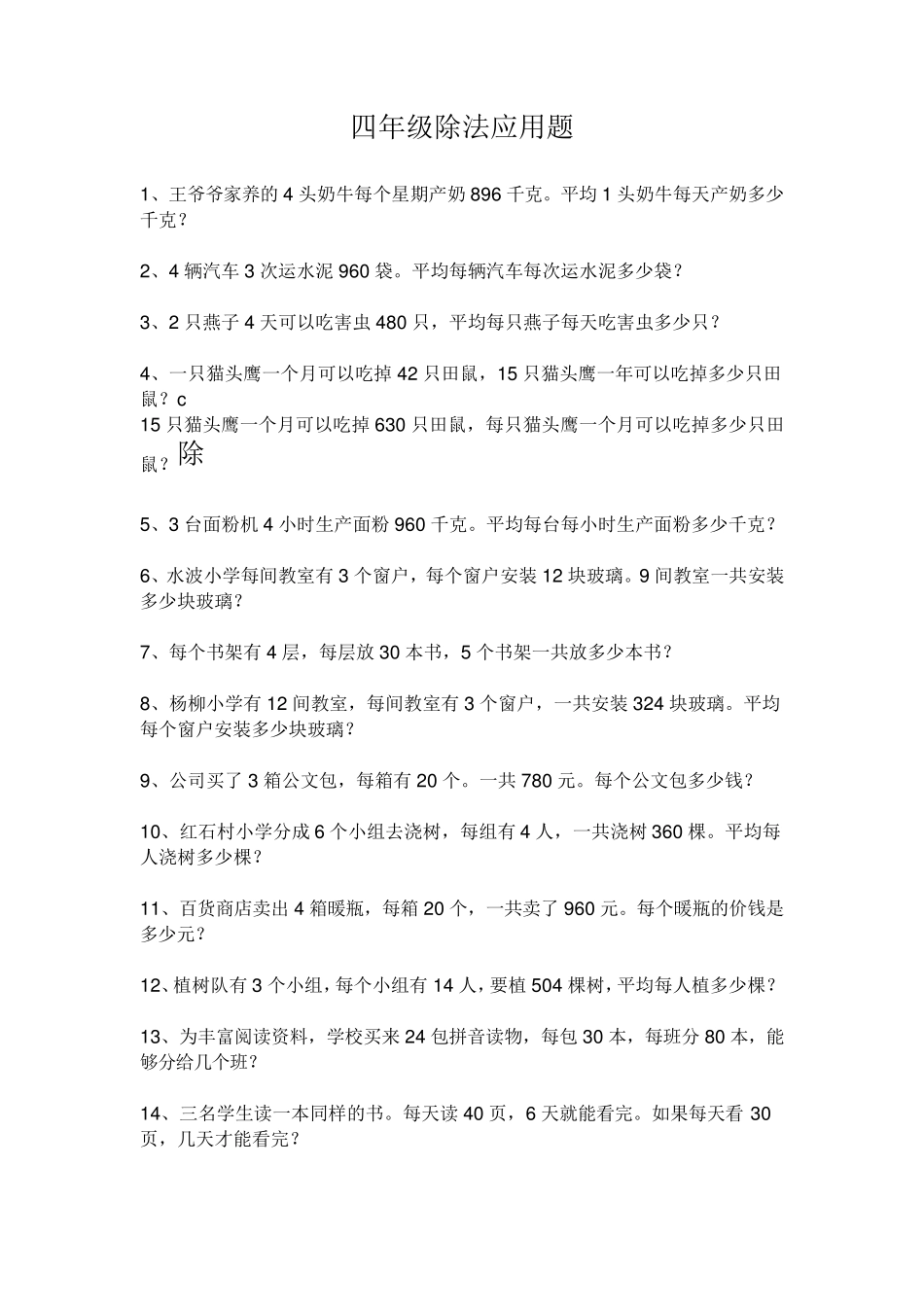 四年级除法应用题_第1页
