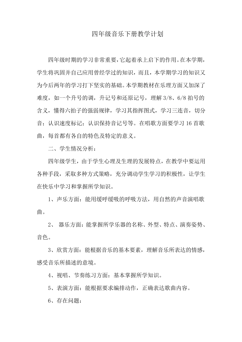四年级音乐下册教学计划_第1页