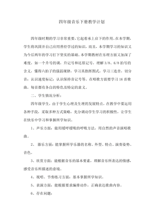 四年级音乐下册教学计划