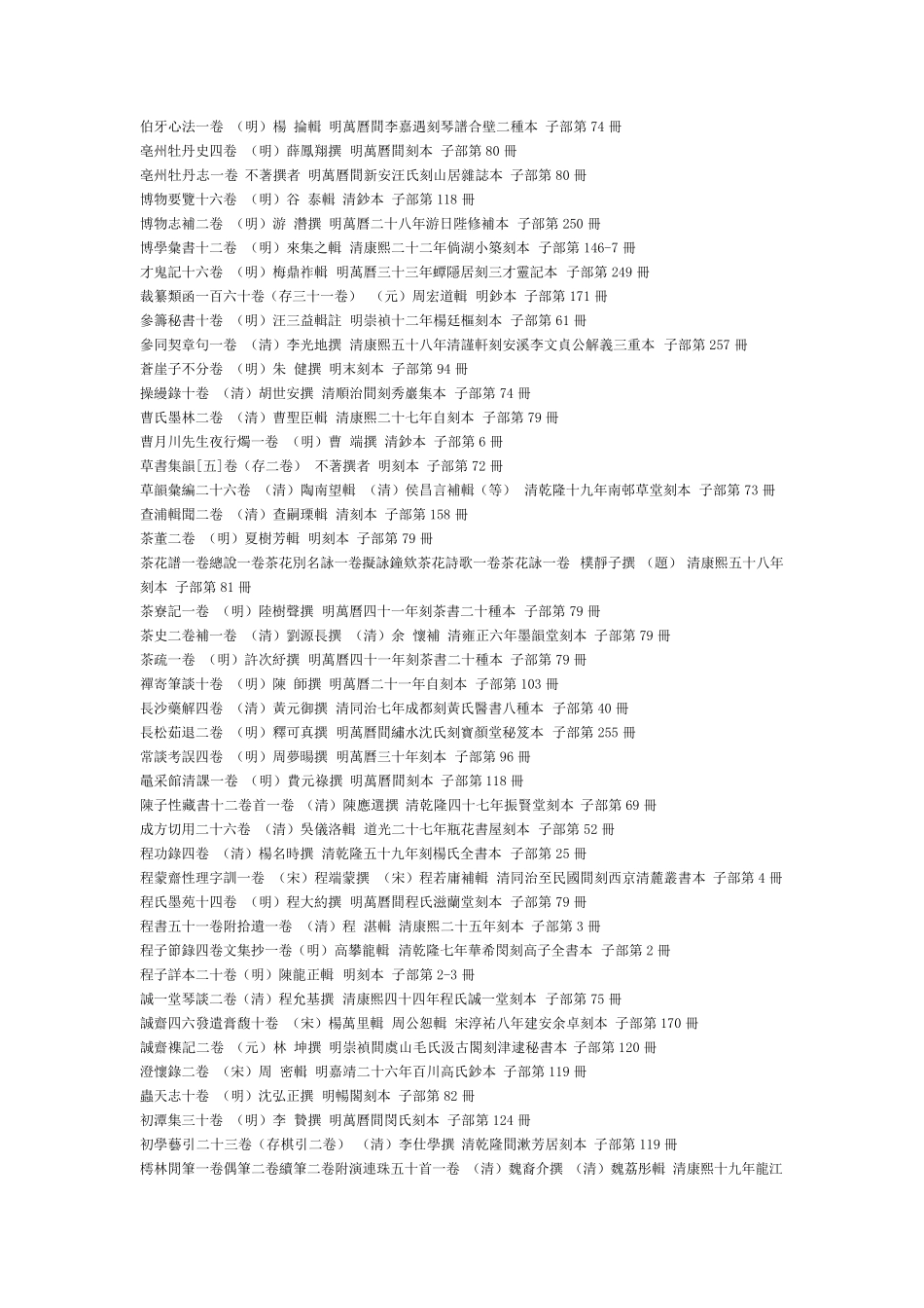 四库全书存目丛书：子部书名目录_第2页