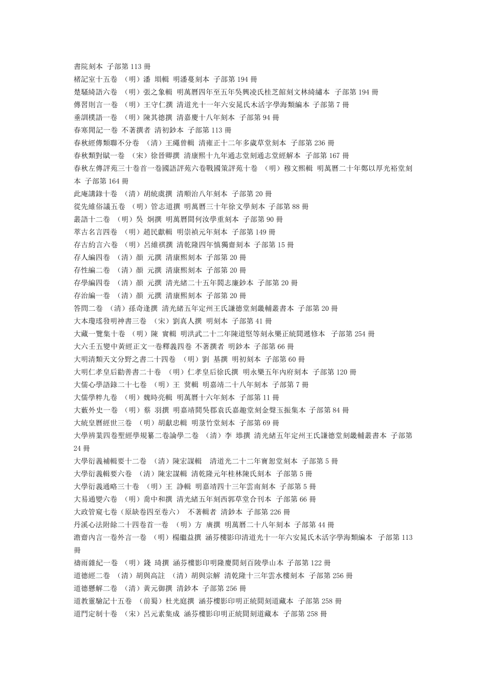 四库全书存目丛书：子部书名目录_第3页