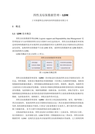 四性及综保数据管理LDM