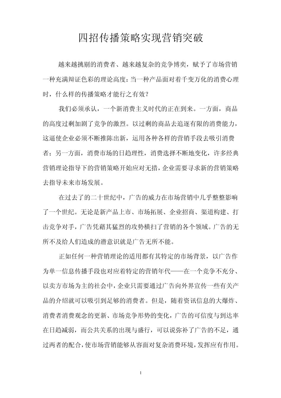 四招传播策略实现营销突破_第1页