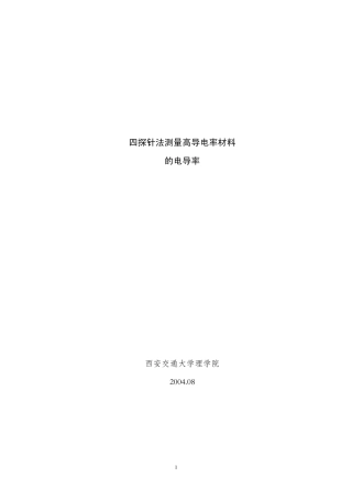 四探针法测电导率