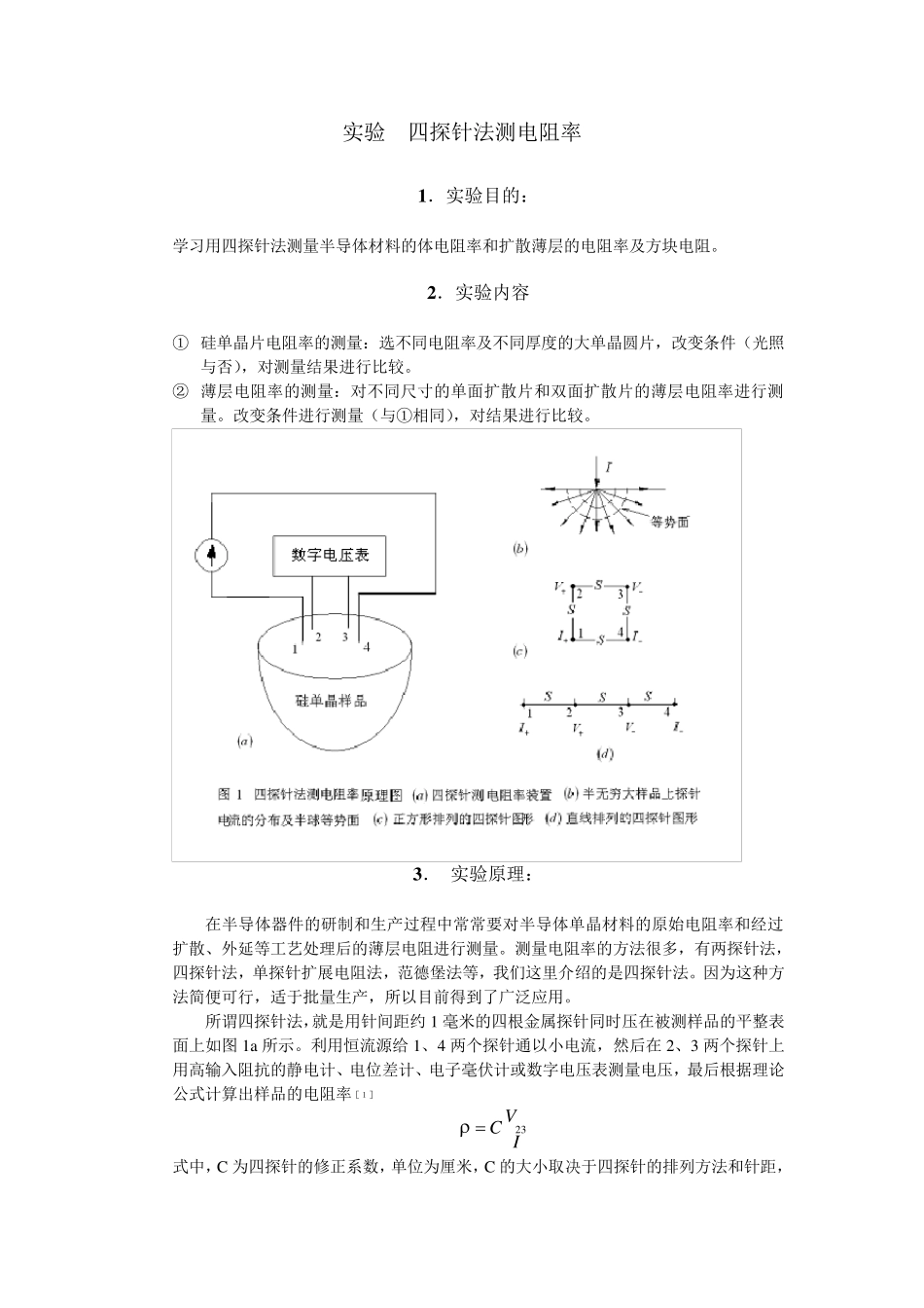四探针法测电阻率实验原理_第1页