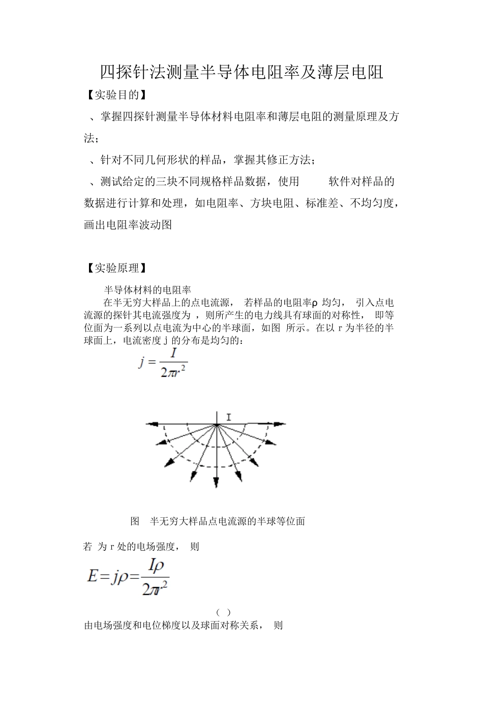 四探针法测量半导体电阻率及薄层电阻_第1页