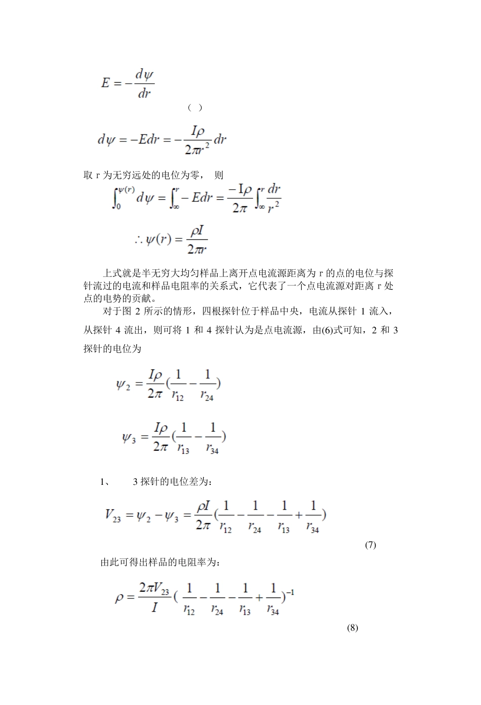 四探针法测量半导体电阻率及薄层电阻_第2页