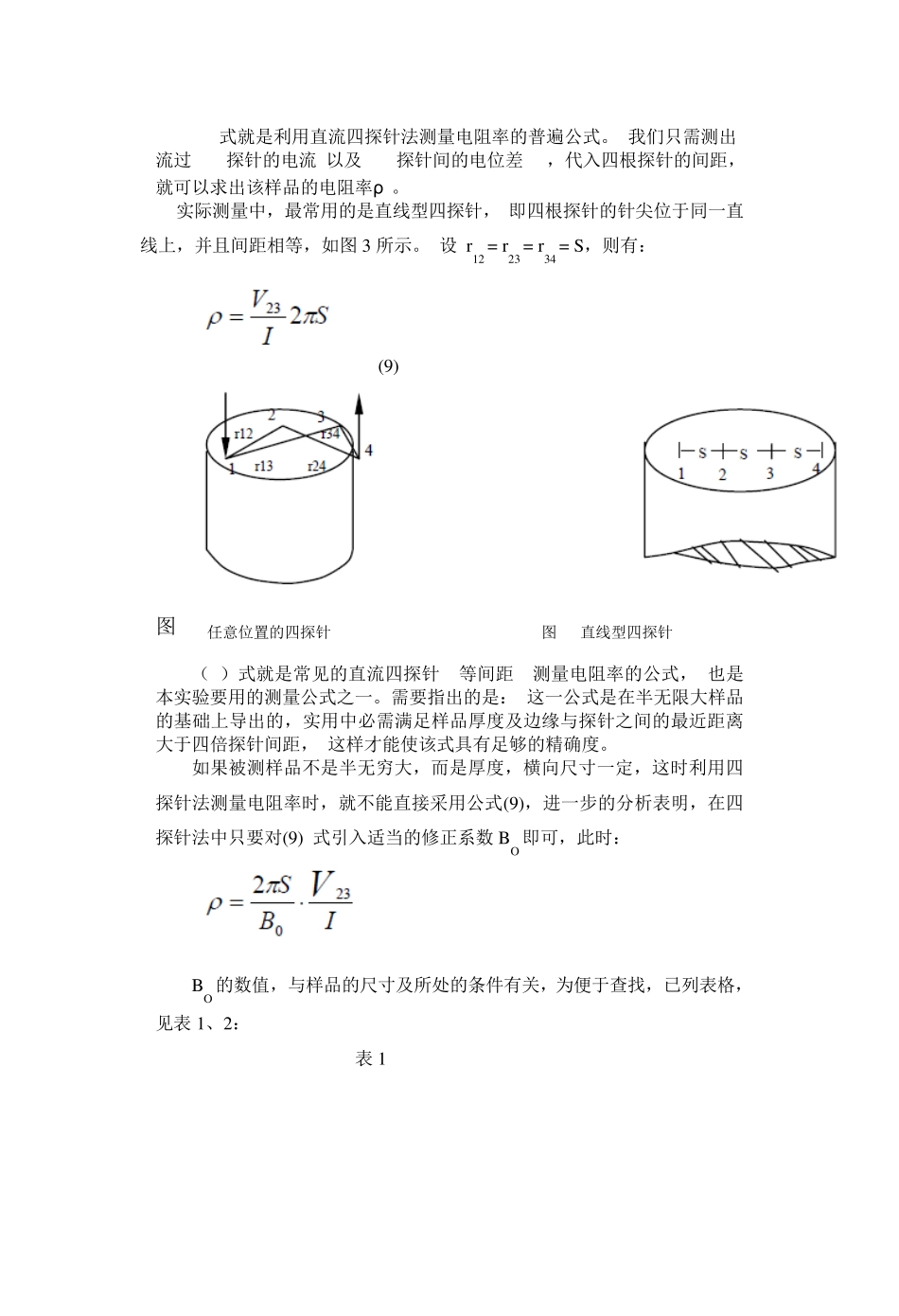 四探针法测量半导体电阻率及薄层电阻_第3页