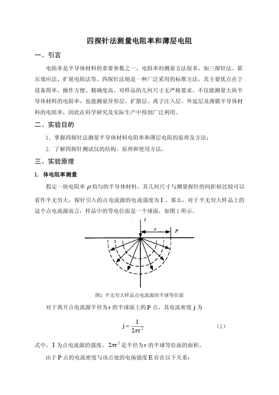 四探针法测量电阻率和薄层电阻_第1页
