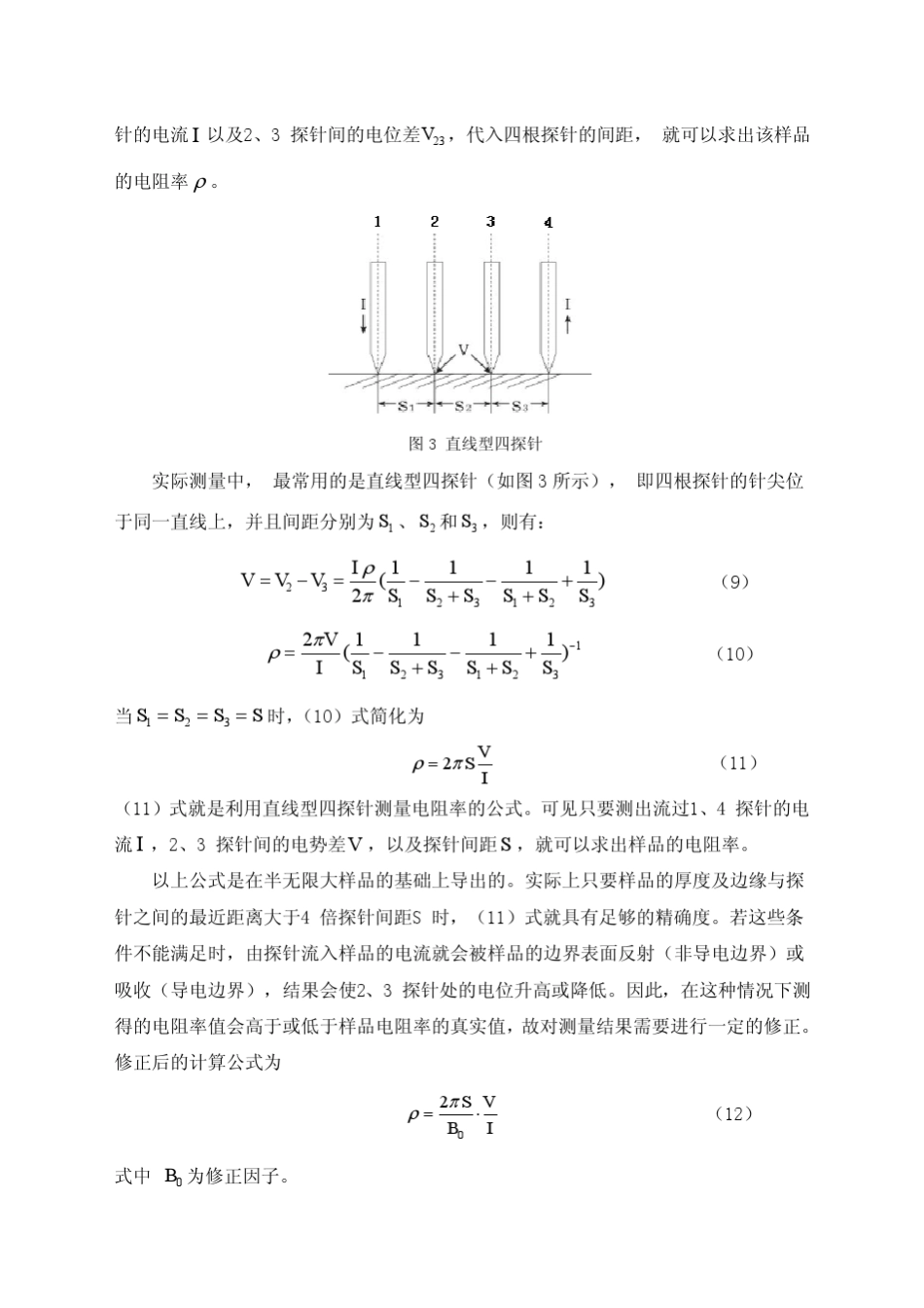 四探针法测量电阻率和薄层电阻_第3页