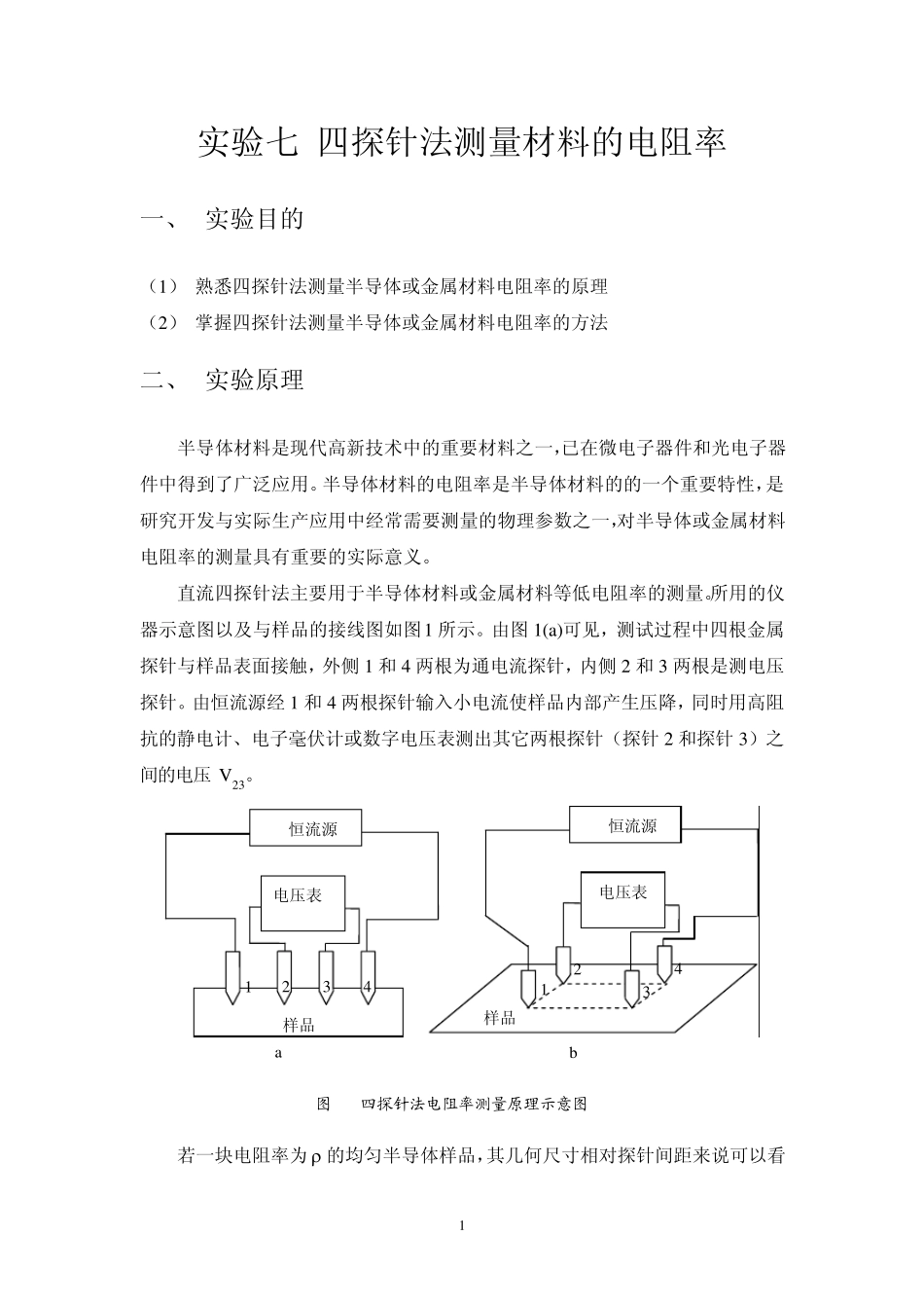 四探针测电阻率实验指导书及SZT2A四探针测试仪使用说明书_第1页