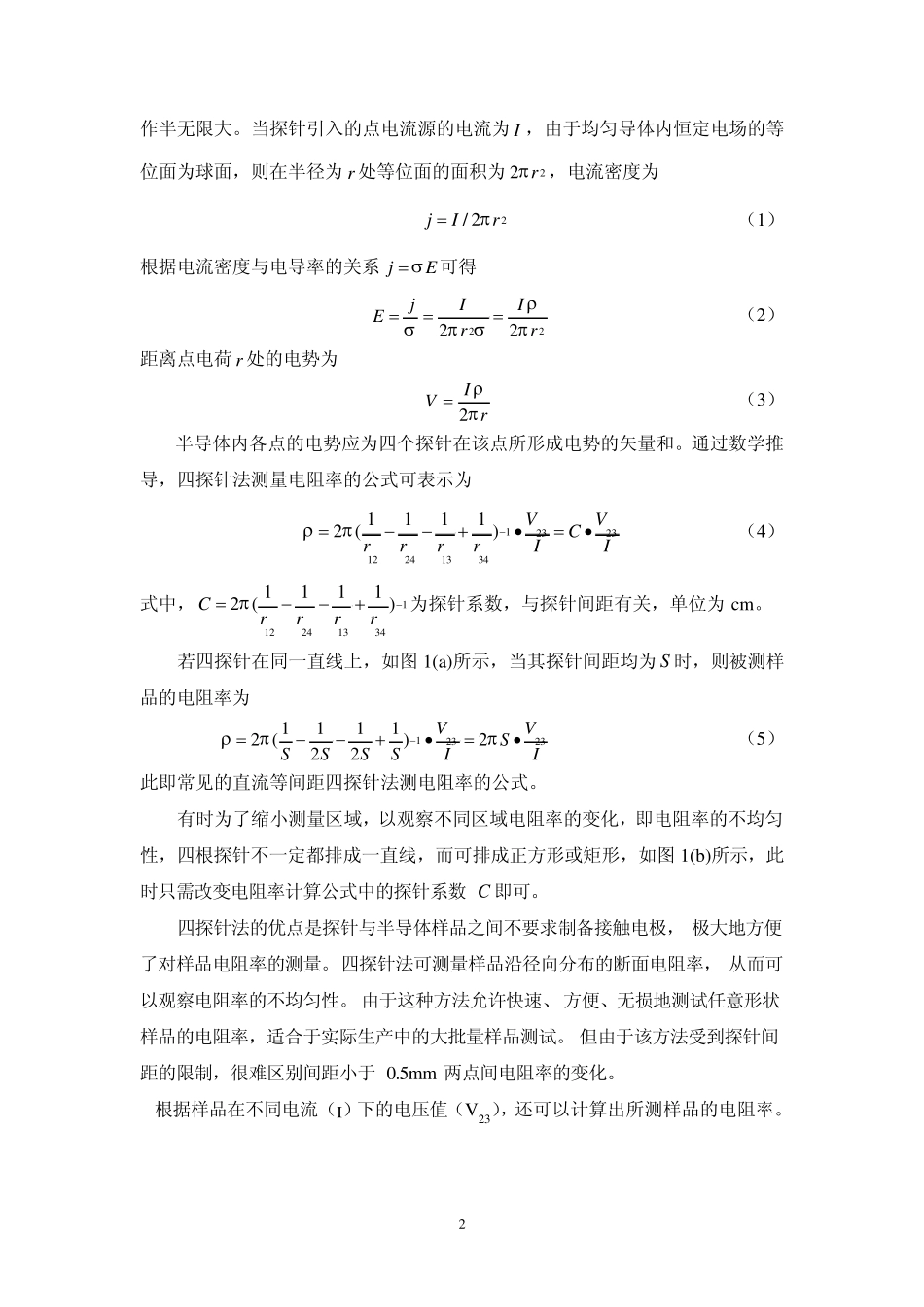 四探针测电阻率实验指导书及SZT2A四探针测试仪使用说明书_第2页