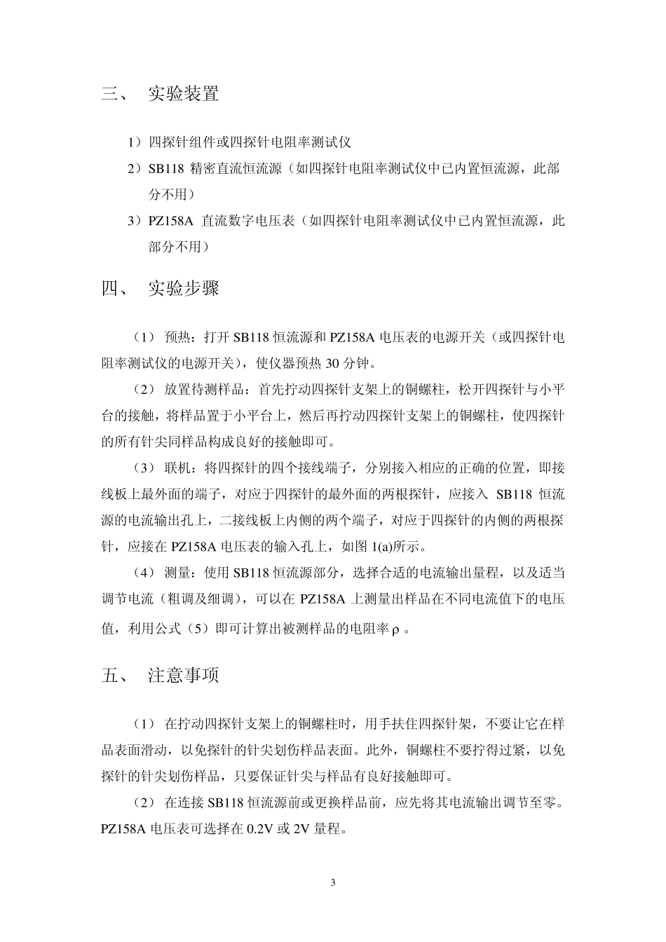 四探针测电阻率实验指导书及SZT2A四探针测试仪使用说明书_第3页
