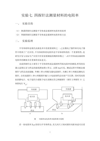 四探针测电阻率实验指导书及SZT2A四探针测试仪使用说明书