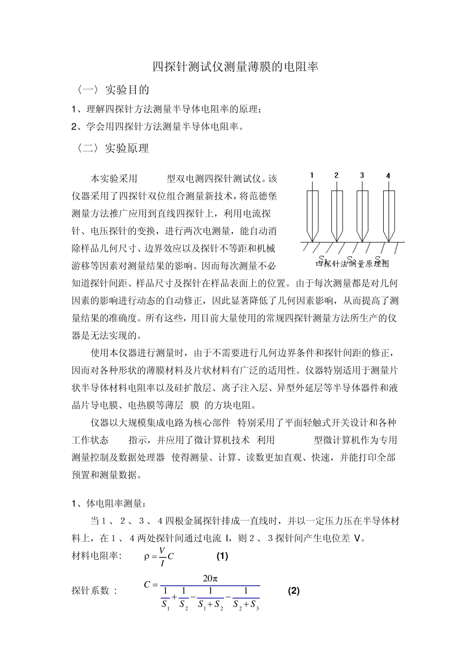 四探针测试仪测量薄膜的电阻率(发)_第1页