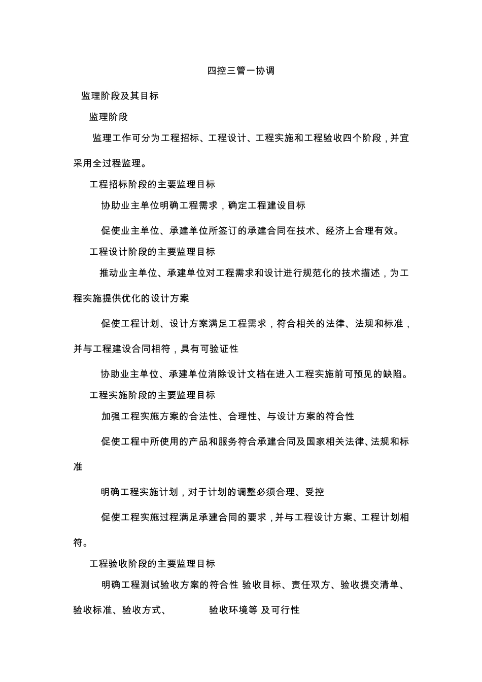 四控三管一协调_第1页