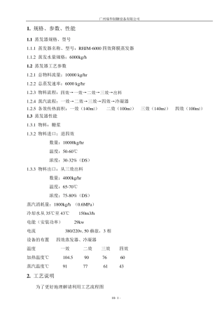 四效降膜蒸发器设计参数及操作规程
