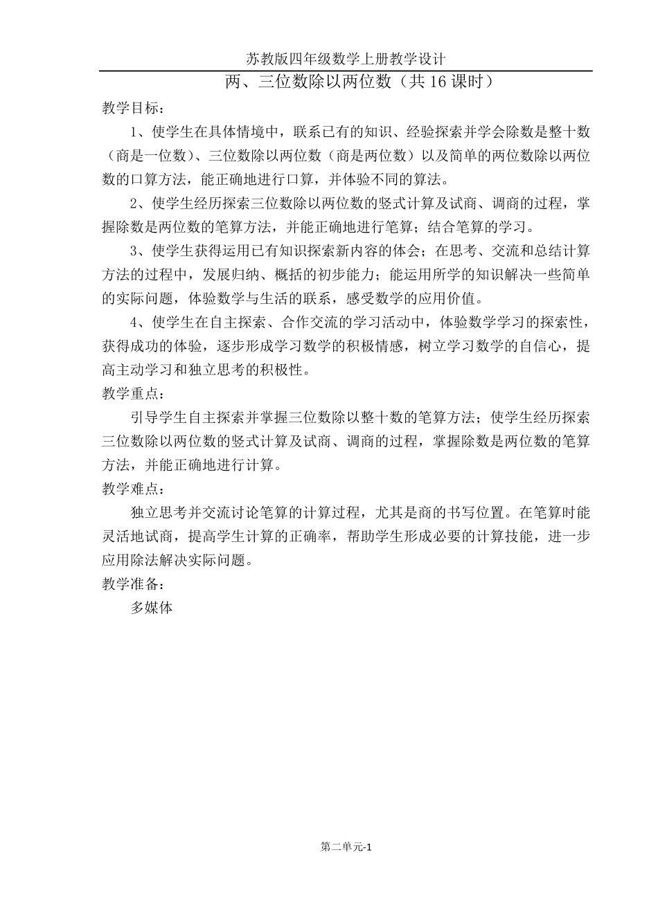 四数上《两三位数除以两位数》单元教案_第1页