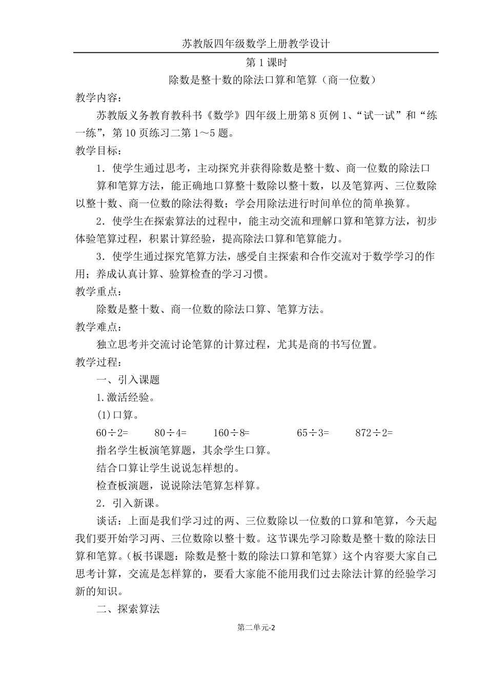 四数上《两三位数除以两位数》单元教案_第2页