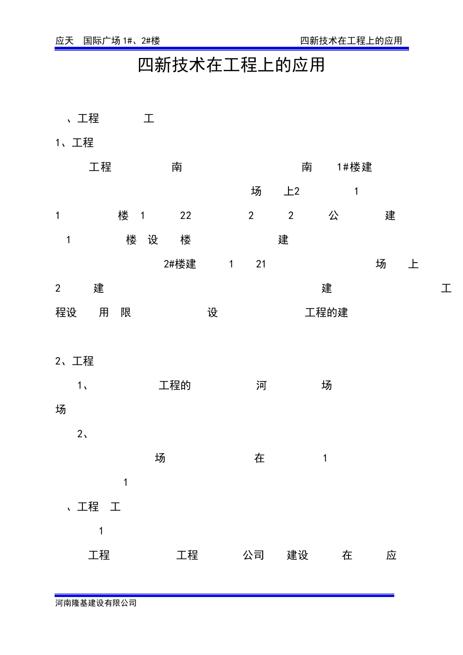 四新技术在建筑工程上的应用_第1页