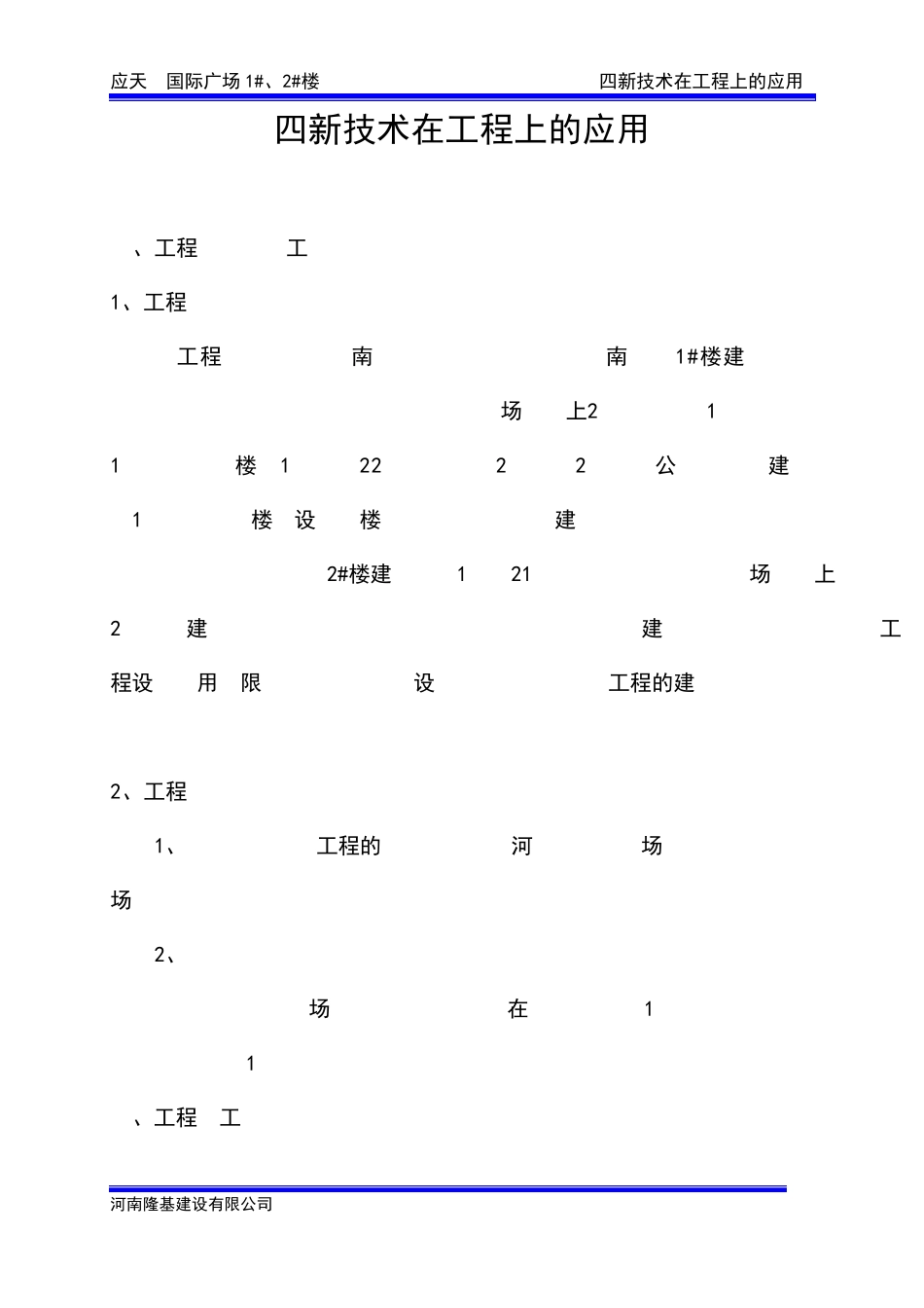 四新技术在建筑工程上的应用_第2页