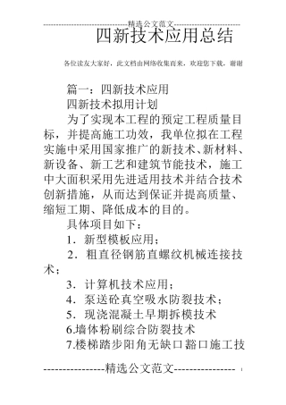 四新技术应用总结