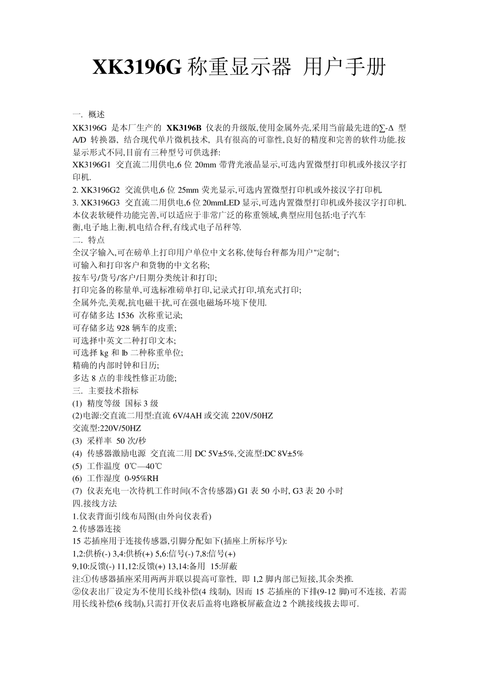 四方XK3196G称重显示器用户手册_第1页