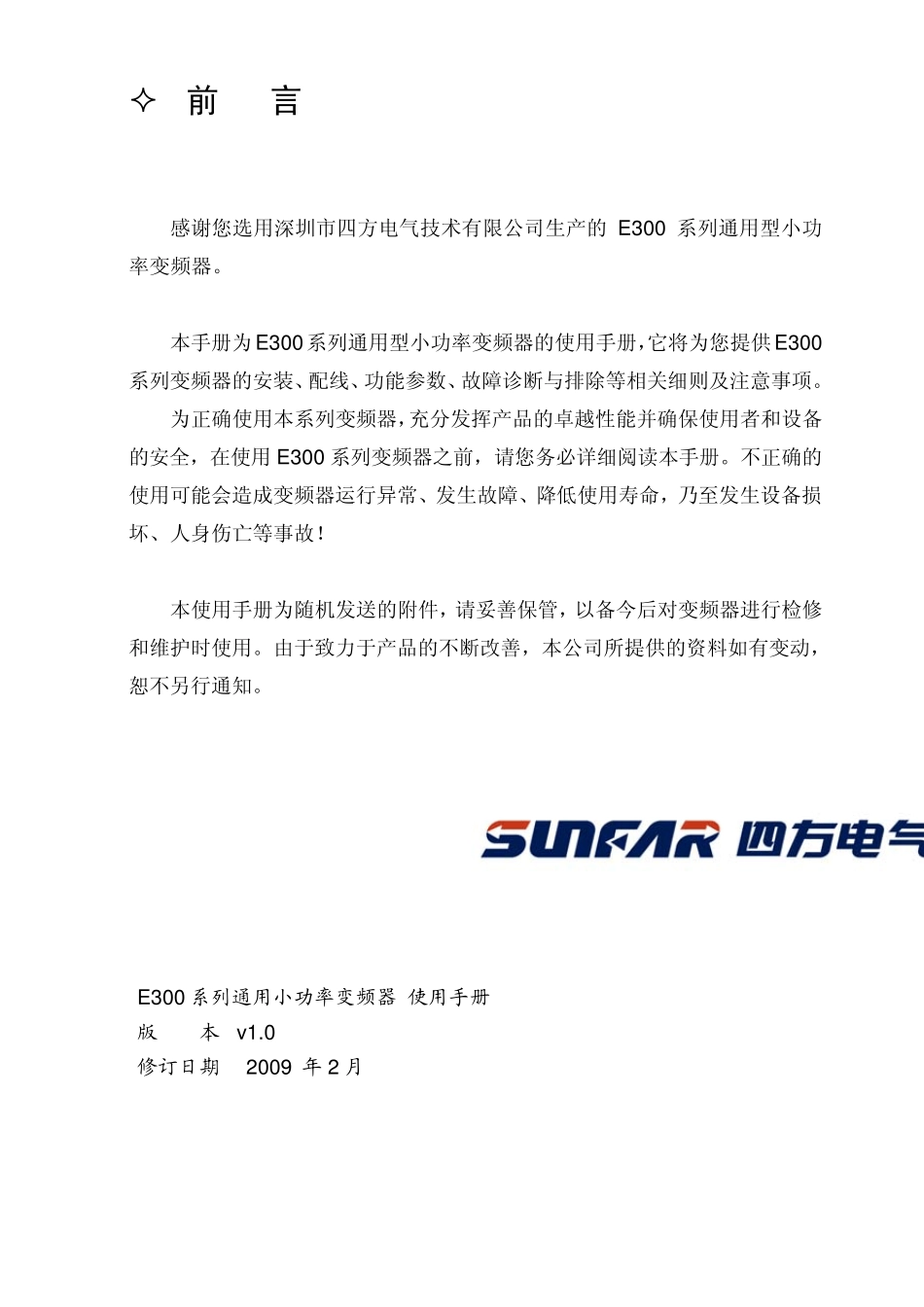 四方sunfarE300说明书_第1页