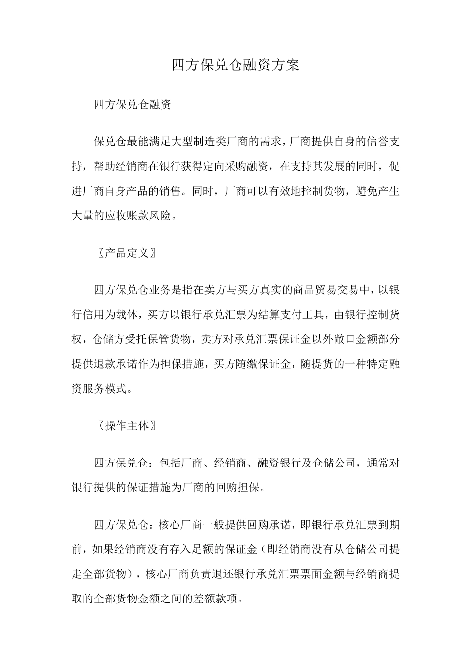 四方保兑仓业务介绍及案例_第1页