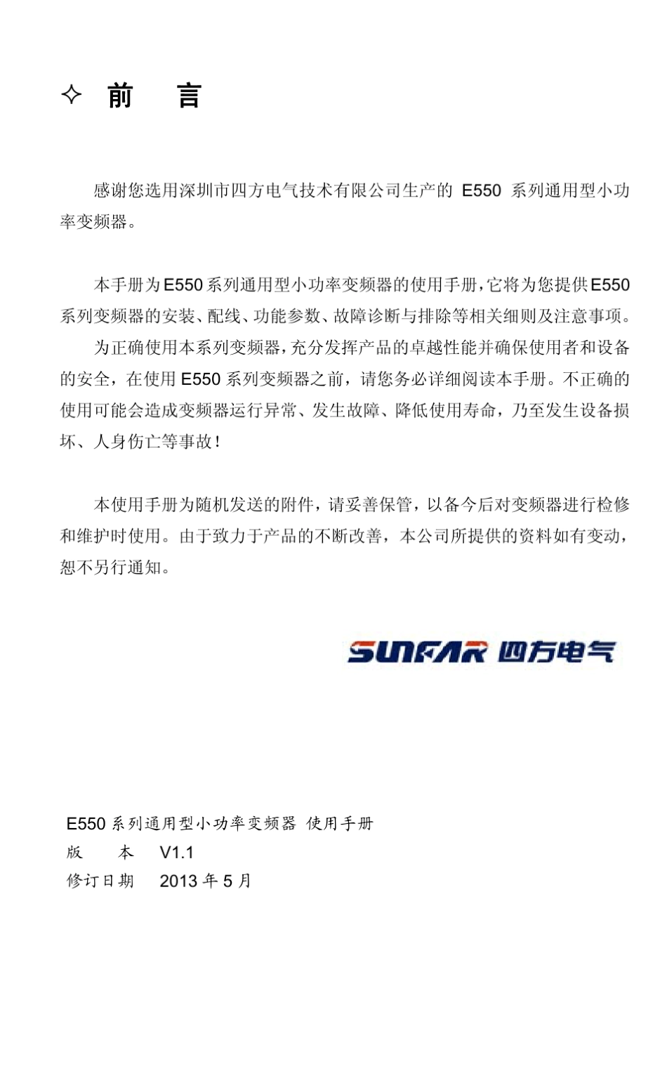 四方变频器e550说明书_第1页