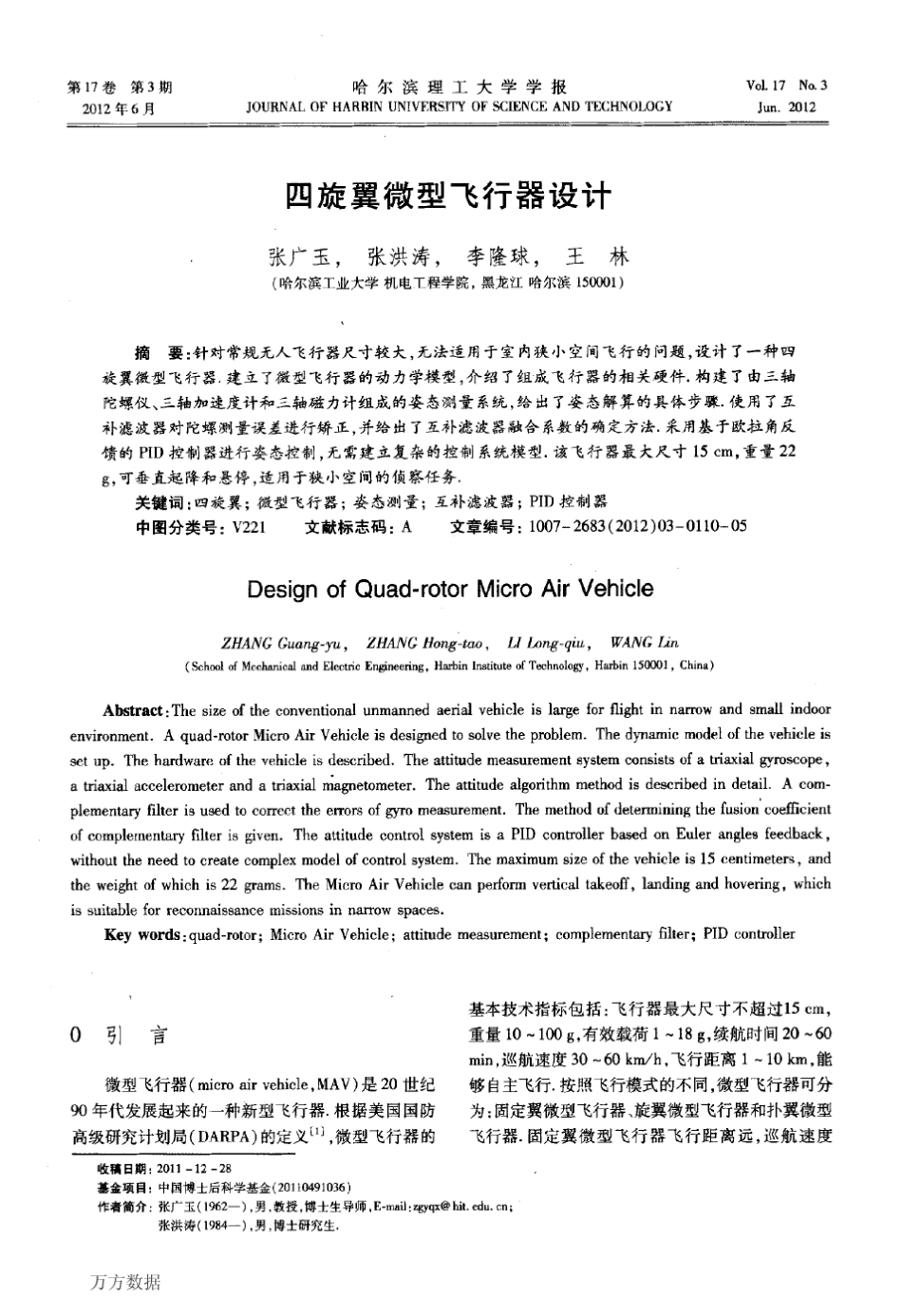 四旋翼微型飞行器设计_第1页