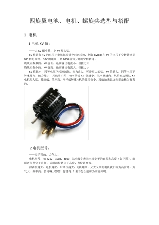 四旋翼电池、电机、螺旋桨选型与搭配