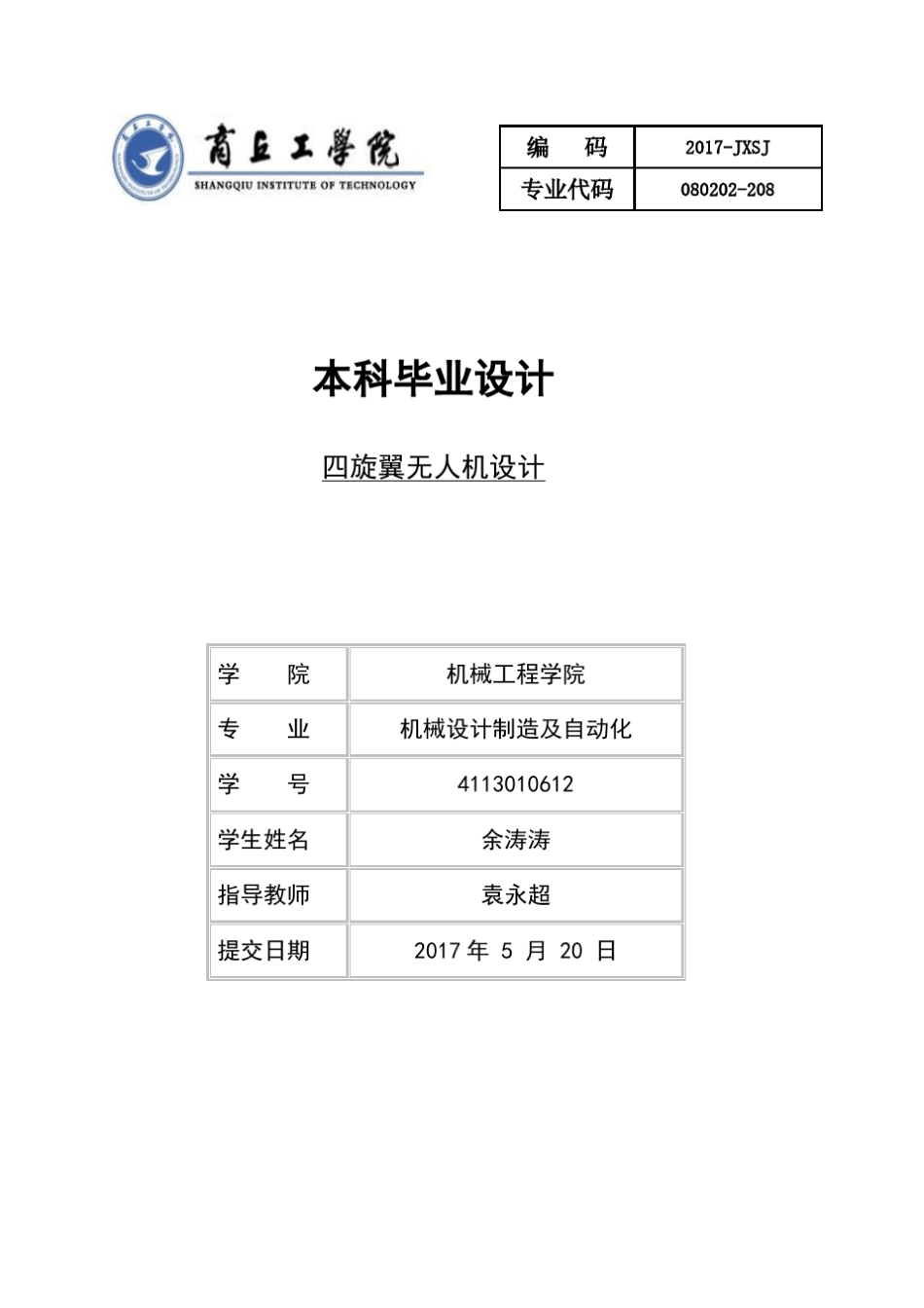 四旋翼无人机设计_第1页